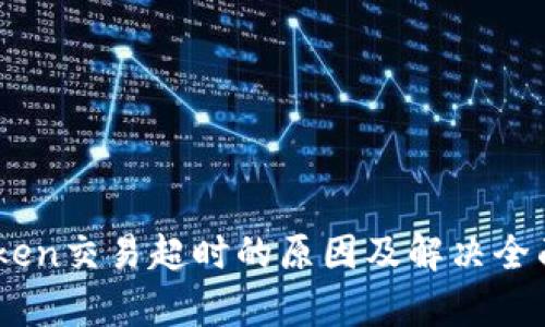 ImToken交易超时的原因及解决全面解析