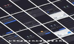 如何创建安全的加密数字