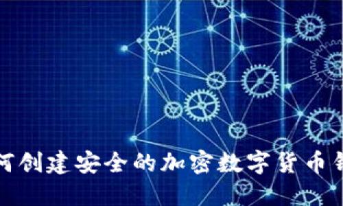 如何创建安全的加密数字货币钱包