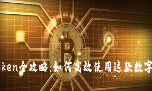 imToken全攻略：如何高效使用这款数字钱包