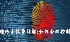 TokenIM转账手续费详解：如