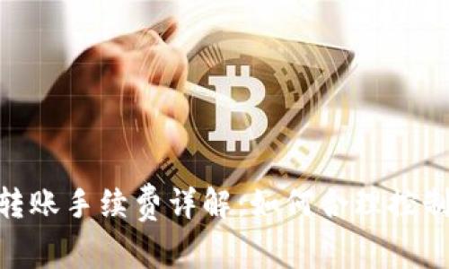 TokenIM转账手续费详解：如何合理控制转账成本