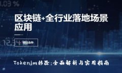Tokenim移除：全面解析与实