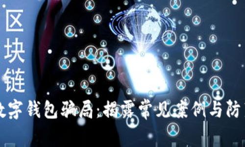 虚拟数字钱包骗局：揭露常见案例与防范技巧