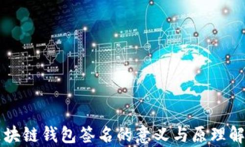 
区块链钱包签名的意义与原理解析