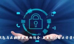 百度钱包与区块链技术的