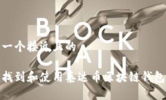 思考一个接近且的如何找