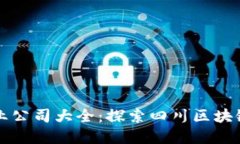 四川区块链企业公司大全