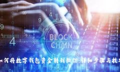 如何将数字钱包资金转到
