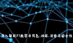 深入解析FT数字币钱包：功