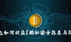 数字钱包如何被盗？揭秘