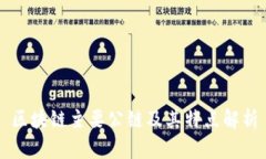 区块链主要公链及其特点