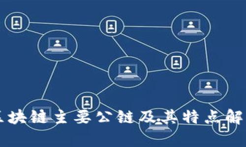 区块链主要公链及其特点解析