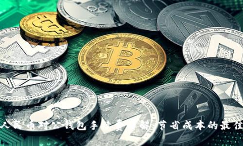 数字人民币对公钱包手续费详解：节省成本的最佳选择
