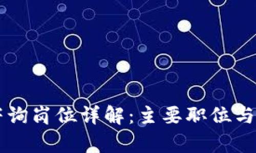 区块链咨询岗位详解：主要职位与职责一览