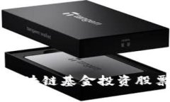 首支区块链基金投资股票