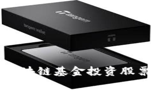 首支区块链基金投资股票一览