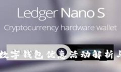 中国银行数字钱包优惠活