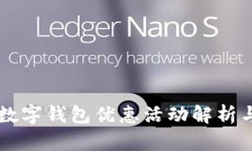 中国银行数字钱包优惠活动解析与使用指南