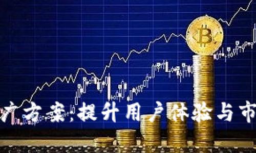 数字钱包营销推广方案：提升用户体验与市场竞争力的策略