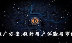 数字钱包营销推广方案：