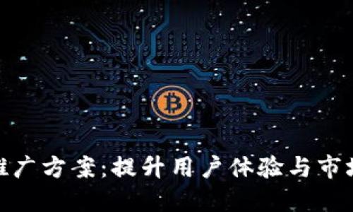 数字钱包营销推广方案：提升用户体验与市场竞争力的策略
