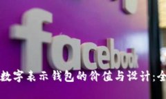 如何用数字表示钱包的价
