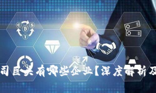 区块链公司巨头有哪些企业？深度解析及行业现状