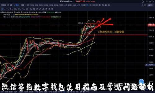 
微信签约数字钱包使用指南及常见问题解析