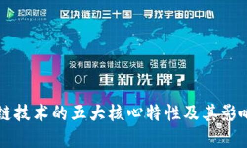 区块链技术的五大核心特性及其影响分析