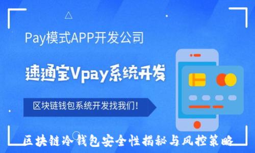   
区块链冷钱包安全性揭秘与风控策略