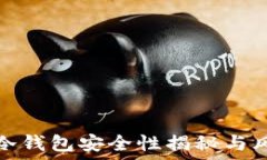  区块链冷钱包安全性揭秘
