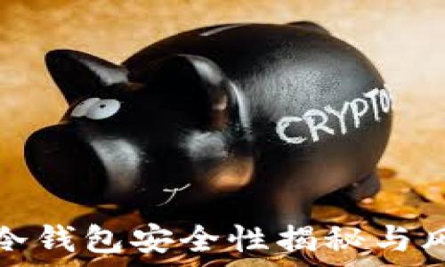   
区块链冷钱包安全性揭秘与风控策略