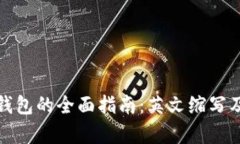 企业加密货币钱包的全面