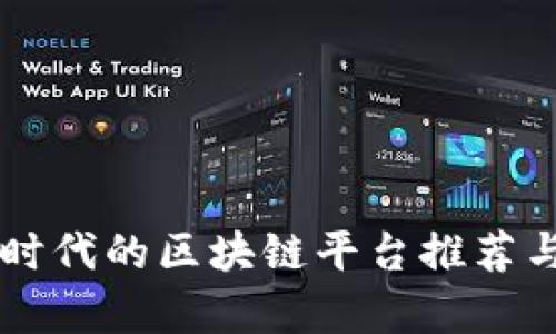 智能时代的区块链平台推荐与分析