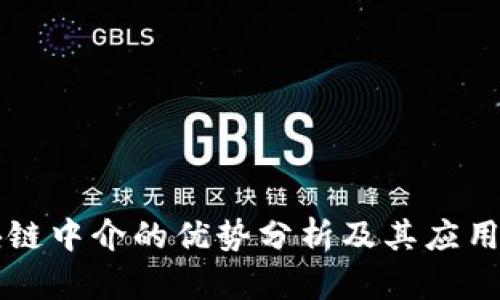 区块链中介的优势分析及其应用前景