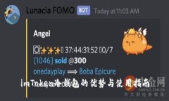 imToken冷钱包的优势与使用