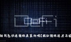 区块链钱包快速转账是真