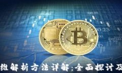 区块链三维解析方法详解