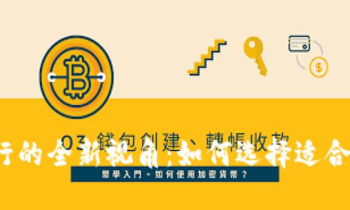 数字钱包发行行的全新视角：如何选择适合您的数字钱包？