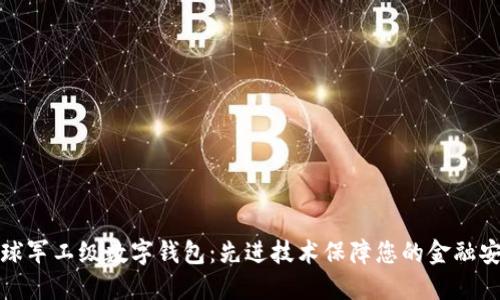 全球军工级数字钱包：先进技术保障您的金融安全