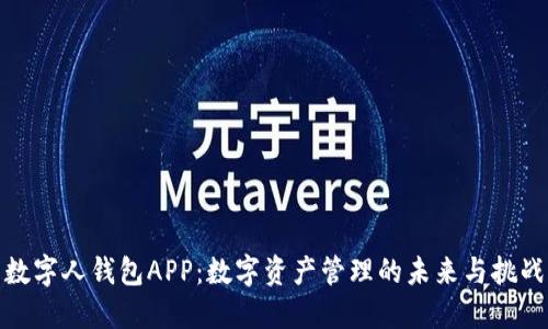 数字人钱包APP：数字资产管理的未来与挑战