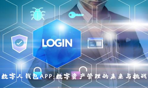 数字人钱包APP：数字资产管理的未来与挑战