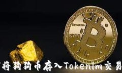 如何将狗狗币存入Tokenim交