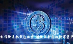如何给手机钱包加密：有