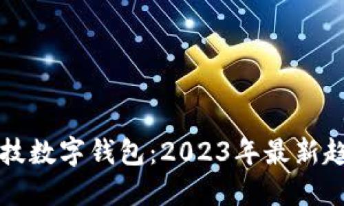 揭秘黑科技数字钱包：2023年最新趋势与推荐
