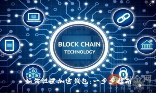 如何设置加密钱包：一步步指南