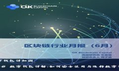 数字钱包详细图### 数字钱