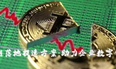 区块链落地提速方案：助
