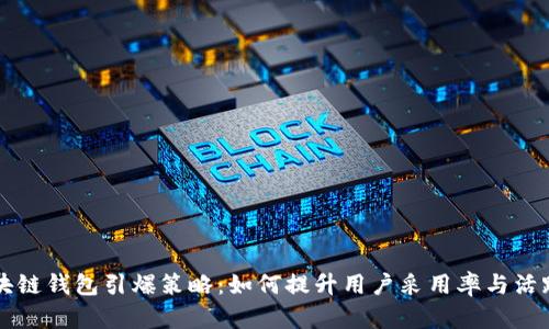 区块链钱包引爆策略：如何提升用户采用率与活跃度